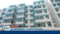 云汽小区 | 单元楼停电数日 小区住户苦不堪言