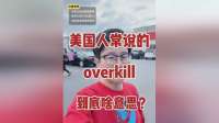 老外常说的‘Overkill’，到底啥意思？别再误解了！