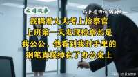 瞒着丈夫考上检察官，上班首日发现检察长是公公，他看我惊掉钢笔