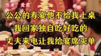 公公的寿宴他不给我上桌，我回家独自吃好吃的，丈夫来电让我给宴