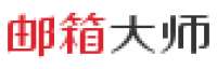 邮箱大师