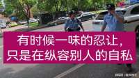 有时候一味的忍让，只是在纵容别人的自私