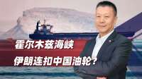 霍尔木兹海峡，伊朗连扣中国油轮？真相远比你想的更烧脑