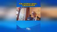 苹果公司首席执行官库克：中美会谈现场很棒