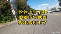 公公上午下葬婆婆说下午出打工