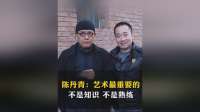 陈丹青：艺术最重要的不是知识