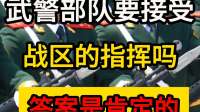 武警部队要接受，战区的指挥吗？答案是肯定的！