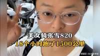 美女骑张雪820，18个小时跑了1500公里，听听她的用车感受！