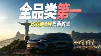 终结大众20年统治！比亚迪巴西封王，全品类第一