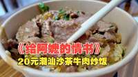 看9.1分《给阿嬷的情书》，吃20元潮汕沙茶牛肉炒饭！