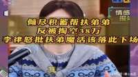 倾尽积蓄帮扶弟弟，反被掏空38万，李律怒批扶弟魔活该落此下场
