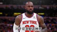 尼克斯队：詹姆斯5亿合同的最佳归宿？史密斯深度解读