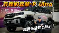 方程豹云辇-P Ultra，越野还能这么玩？！
