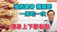 骨头硬朗的秘密！老中医点名要多吃“这东西”，一周一次补足骨髓