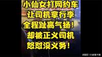 小仙女打网约车让司机拿行李，全程趾高气扬！正义司机怒怼没义务