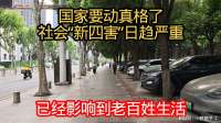 国家要动真格了，社会“新四害”，已经影响到老百姓生活了