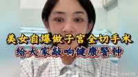 美女自爆做子宫全切手术，分享术后状态，给大家敲响健康警钟