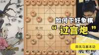 如何下好象棋“过宫炮”屏风马基本功