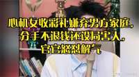 心机女收彩礼嫌弃男方家庭，分手不退钱还设局害人，官官怒怼解气