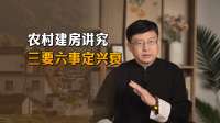 古人建房有说法：“三要六事定兴衰”，具体有哪些讲究？