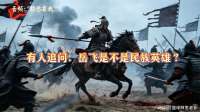 静思有我：有人追问：岳飞是不是民族英雄？
