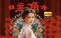 王菲的《主角》，撕碎完美，才唱透秦腔的魂