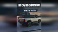 豹5、豹8闪充版上市，首搭云辇-P Ultra，造型/配置升级