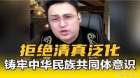 拒绝清真泛化，铸牢中华民族共同体意识！