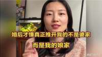 结婚后才懂，真正推开我的从来不是婆家，而是我的娘家