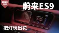 蔚来ES9是怎样把“灯光”玩成艺术的？| 智能车指南