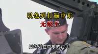 以色列打遍中东无敌手，伊朗之后的下一个对头，难道是土耳其？