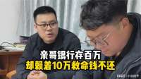 亲哥银行存百万，却赖着10万救命钱不还
