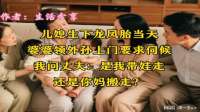 儿媳生下龙凤胎当天，婆婆领外孙上门要求伺候，我问丈夫：是我带