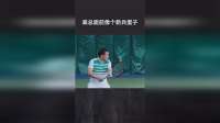 高总面前像个新兵蛋子
