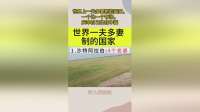 世界上一夫多妻制的国家，一个比一个夸张，庆幸自己生在中国