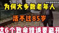 为何大多数老年人活不过85岁！医生提醒：这6个致命错误要避开