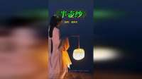 《半壶纱》刘珂矣无损音质完整版