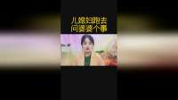 儿媳妇问婆婆个事