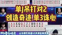 地主创造奇迹，单J吊打对2！报单3诛心农民！不服  无地自容！