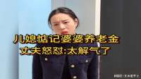 儿媳觊觎公婆养老金，丈夫硬核回怼：我的钱只给父母安享晚年