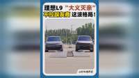 理想L9“大义灭亲”，不拉踩友商，这波格局！