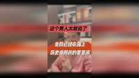 这个男人太敢说，危险已在路上，历史或将要重演！