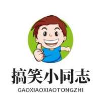 搞笑小同志