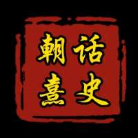 朝话熹史