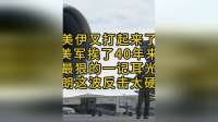 美伊又打起来了！美军挨了40年来最狠的一记耳光，伊朗这波反击太硬核！