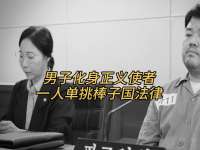 男子化身正义使者，一人单挑棒子国法律