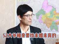 52岁头套大哥相亲条件苛刻，要单身的、40岁以下的，还想生娃