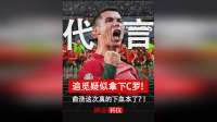 追觅疑似拿下C罗！ 俞浩这次真的下血本了？！
