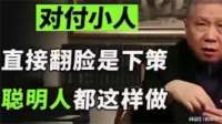 马未都；对付小人，直接翻脸是下策，聪明人都在这样做！ (1)