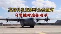 莫斯科生变，俄军重装全线撤离，乌军随时准备动手，局势还在恶化